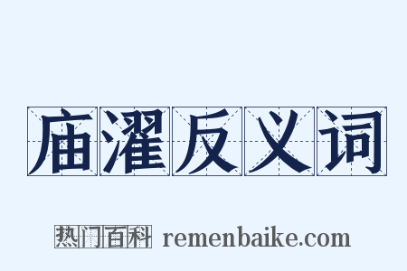 庙濯反义词是什么意思的图片